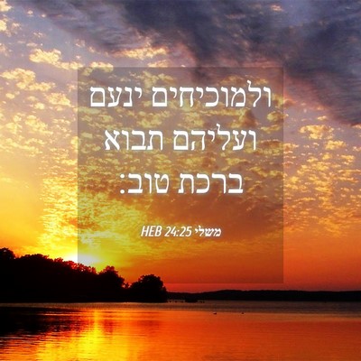 Picture 04 - משלי 24:25 HEB - ולמוכיחים ינעם ועליהם תבוא - Bible Verse Picture