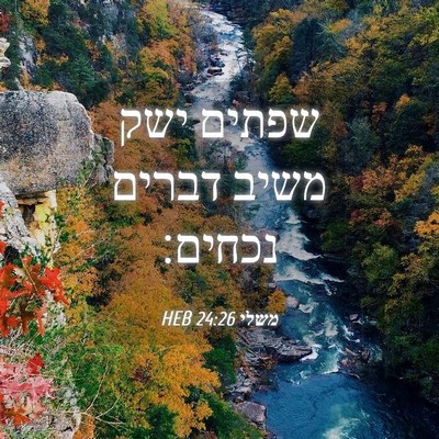 Picture 04 - משלי 24:26 HEB - שפתים ישק משיב דברים - Bible Verse Picture