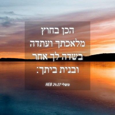 Picture 04 - משלי 24:27 HEB - הכן בחוץ מלאכתך ועתדה בשדה - Bible Verse Picture