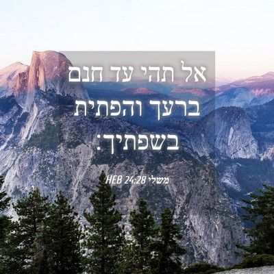 Picture 04 - משלי 24:28 HEB - אל תהי עד חנם ברעך והפתית - Bible Verse Picture