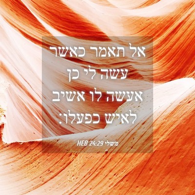 Picture 04 - משלי 24:29 HEB - אל תאמר כאשר עשה לי כן אעשה - Bible Verse Picture