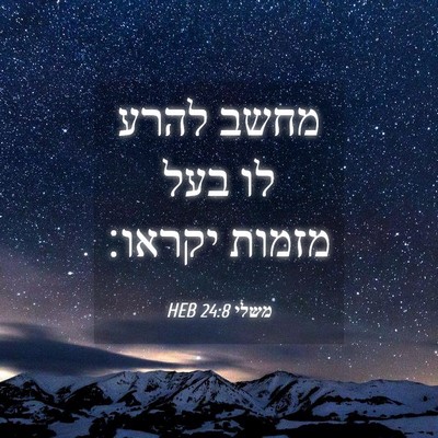 Picture 04 - משלי 24:8 HEB - מחשב להרע לו בעל מזמות - Bible Verse Picture