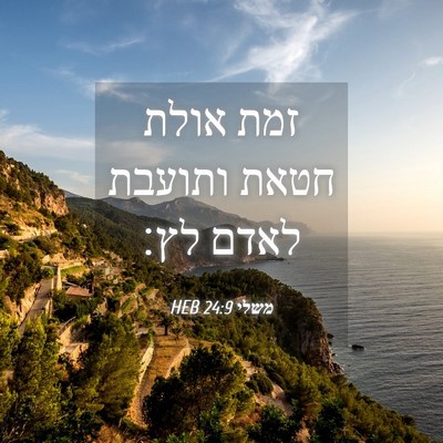 Picture 04 - משלי 24:9 HEB - זמת אולת חטאת ותועבת לאדם - Bible Verse Picture