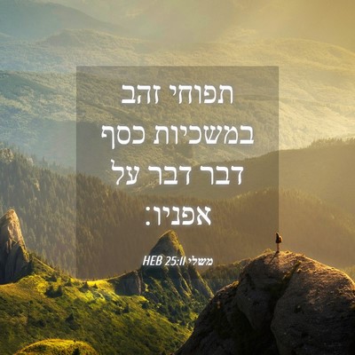 Picture 04 - משלי 25:11 HEB - תפוחי זהב במשכיות כסף דבר - Bible Verse Picture