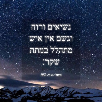 Picture 04 - משלי 25:14 HEB - נשיאים ורוח וגשם אין איש - Bible Verse Picture