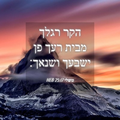 Picture 04 - משלי 25:17 HEB - הקר רגלך מבית רעך פן ישבעך - Bible Verse Picture