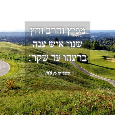 Picture 04 - משלי 25:18 HEB - מפיץ וחרב וחץ שנון איש ענה - Bible Verse Picture