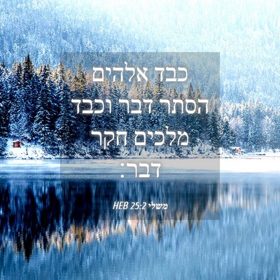 Picture 04 - משלי 25:2 HEB - כבד אלהים הסתר דבר וכבד - Bible Verse Picture