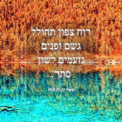 Picture 04 - משלי 25:23 HEB - רוח צפון תחולל גשם ופנים - Bible Verse Picture