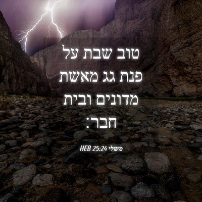 Picture 04 - משלי 25:24 HEB - טוב שבת על פנת גג מאשת - Bible Verse Picture