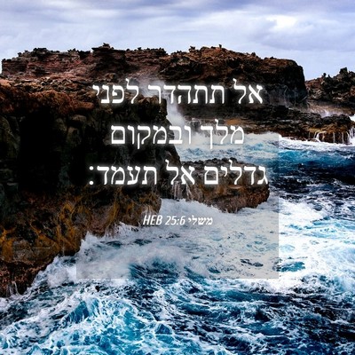 Picture 04 - משלי 25:6 HEB - אל תתהדר לפני מלך ובמקום - Bible Verse Picture