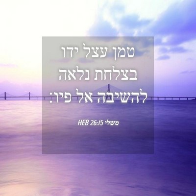 Picture 04 - משלי 26:15 HEB - טמן עצל ידו בצלחת נלאה - Bible Verse Picture