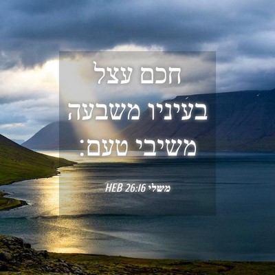 Picture 04 - משלי 26:16 HEB - חכם עצל בעיניו משבעה משיבי - Bible Verse Picture