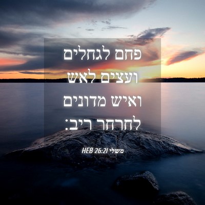 Picture 04 - משלי 26:21 HEB - פחם לגחלים ועצים לאש ואיש - Bible Verse Picture