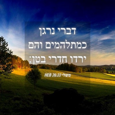 Picture 04 - משלי 26:22 HEB - דברי נרגן כמתלהמים והם - Bible Verse Picture