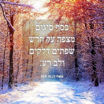 Picture 04 - משלי 26:23 HEB - כסף סיגים מצפה על חרש שפתים - Bible Verse Picture