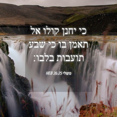 Picture 04 - משלי 26:25 HEB - כי יחנן קולו אל תאמן בו כי - Bible Verse Picture