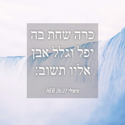 Picture 04 - משלי 26:27 HEB - כרה שחת בה יפל וגלל אבן - Bible Verse Picture