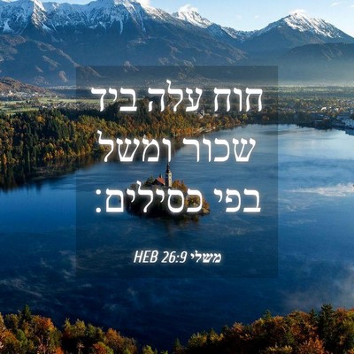 Picture 04 - משלי 26:9 HEB - חוח עלה ביד שכור ומשל בפי - Bible Verse Picture