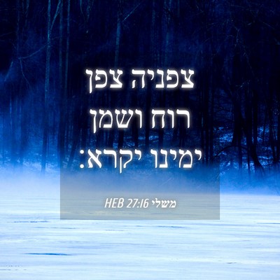Picture 04 - משלי 27:16 HEB - צפניה צפן רוח ושמן ימינו - Bible Verse Picture