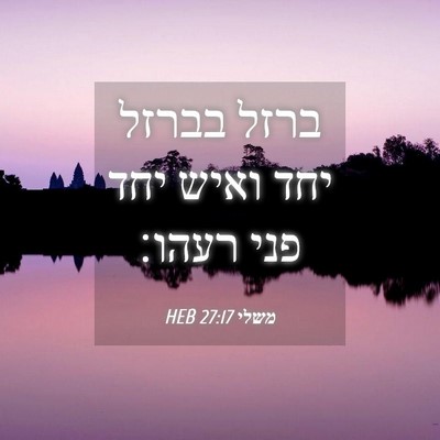 Picture 04 - משלי 27:17 HEB - ברזל בברזל יחד ואיש יחד פני - Bible Verse Picture