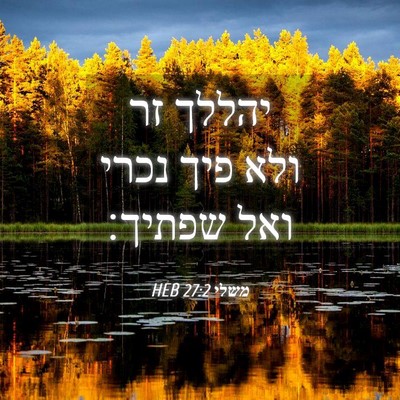 Picture 04 - משלי 27:2 HEB - יהללך זר ולא פיך נכרי ואל - Bible Verse Picture