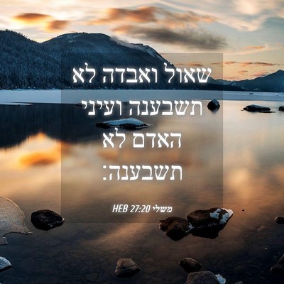 Picture 04 - משלי 27:20 HEB - שאול ואבדה לא תשבענה ועיני - Bible Verse Picture