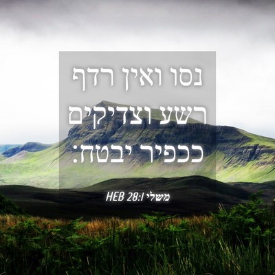 Picture 04 - משלי 28:1 HEB - נסו ואין רדף רשע וצדיקים - Bible Verse Picture