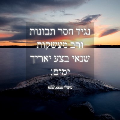 Picture 04 - משלי 28:16 HEB - נגיד חסר תבונות ורב מעשקות - Bible Verse Picture