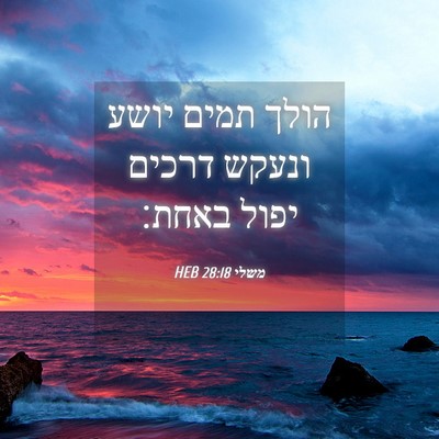 Picture 04 - משלי 28:18 HEB - הולך תמים יושע ונעקש דרכים - Bible Verse Picture