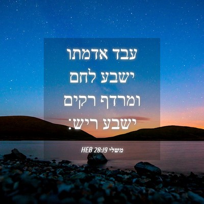 Picture 04 - משלי 28:19 HEB - עבד אדמתו ישבע לחם ומרדף - Bible Verse Picture