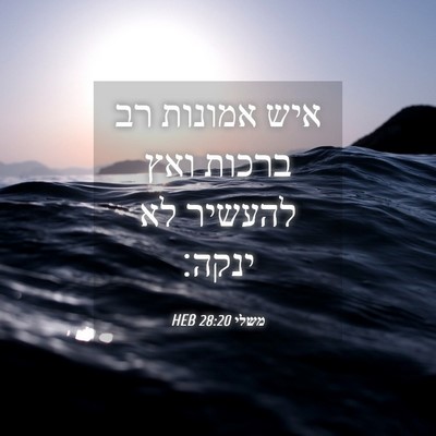 Picture 04 - משלי 28:20 HEB - איש אמונות רב ברכות ואץ - Bible Verse Picture