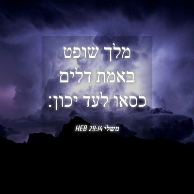 Picture 04 - משלי 29:14 HEB - מלך שופט באמת דלים כסאו לעד - Bible Verse Picture