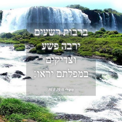 Picture 04 - משלי 29:16 HEB - ברבות רשעים ירבה פשע - Bible Verse Picture