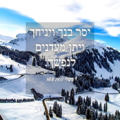 Picture 04 - משלי 29:17 HEB - יסר בנך ויניחך ויתן מעדנים - Bible Verse Picture