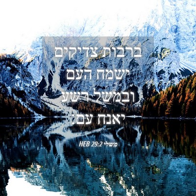 Picture 04 - משלי 29:2 HEB - ברבות צדיקים ישמח העם - Bible Verse Picture
