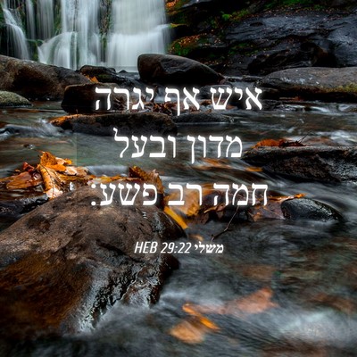 Picture 04 - משלי 29:22 HEB - איש אף יגרה מדון ובעל חמה - Bible Verse Picture