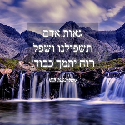 Picture 04 - משלי 29:23 HEB - גאות אדם תשפילנו ושפל רוח - Bible Verse Picture