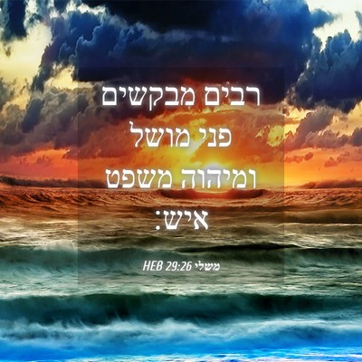 Picture 04 - משלי 29:26 HEB - רבים מבקשים פני מושל - Bible Verse Picture