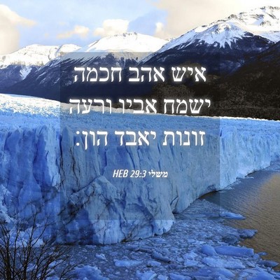 Picture 04 - משלי 29:3 HEB - איש אהב חכמה ישמח אביו ורעה - Bible Verse Picture