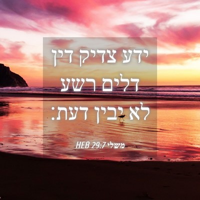 Picture 04 - משלי 29:7 HEB - ידע צדיק דין דלים רשע לא - Bible Verse Picture