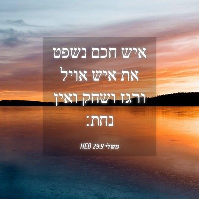 Picture 04 - משלי 29:9 HEB - איש חכם נשפט את איש אויל - Bible Verse Picture