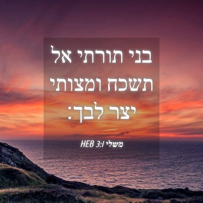 Picture 04 - משלי 3:1 HEB - בני תורתי אל תשכח ומצותי - Bible Verse Picture