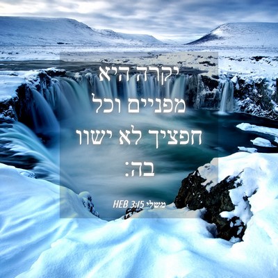 Picture 04 - משלי 3:15 HEB - יקרה היא מפניים וכל חפציך - Bible Verse Picture