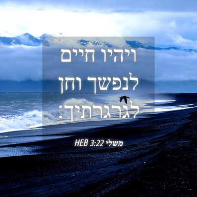Picture 04 - משלי 3:22 HEB - ויהיו חיים לנפשך וחן - Bible Verse Picture