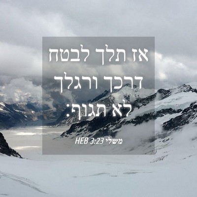 Picture 04 - משלי 3:23 HEB - אז תלך לבטח דרכך ורגלך לא - Bible Verse Picture