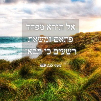 Picture 04 - משלי 3:25 HEB - אל תירא מפחד פתאם ומשאת - Bible Verse Picture