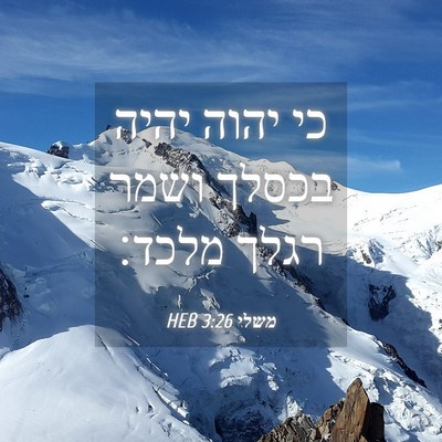 Picture 04 - משלי 3:26 HEB - כי יהוה יהיה בכסלך ושמר - Bible Verse Picture