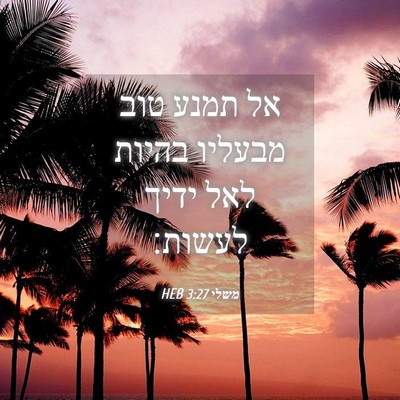 Picture 04 - משלי 3:27 HEB - אל תמנע טוב מבעליו בהיות - Bible Verse Picture