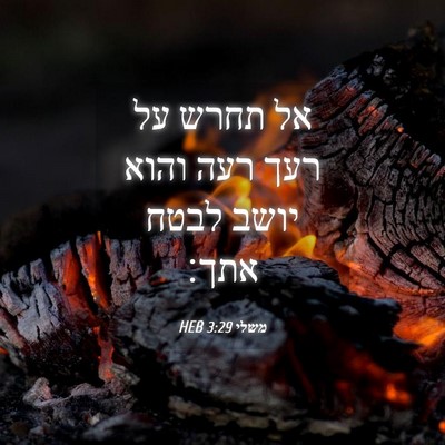 Picture 04 - משלי 3:29 HEB - אל תחרש על רעך רעה והוא - Bible Verse Picture